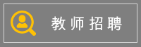 教师招聘