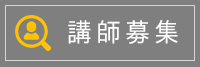 教師募集